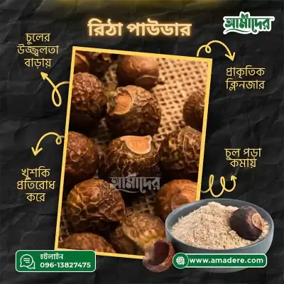 আমাদের™ রিঠা গুঁড়া Reetha Powder - (রিঠা পাউডার) ১০০ গ্রাম
