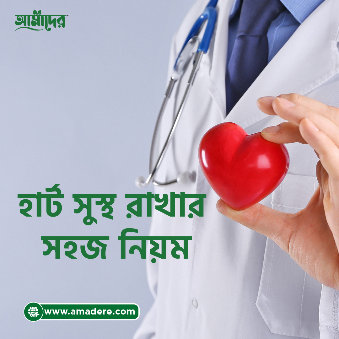 হার্ট ভালো রাখতে মেনে চলুন এই কয়টি সহজ নিয়ম