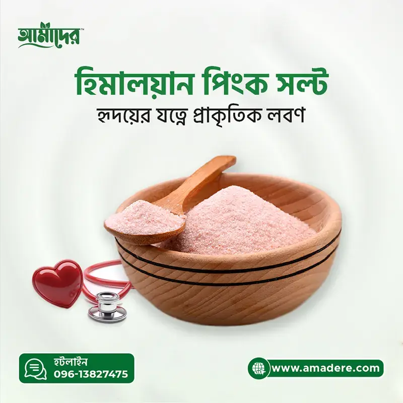 Amader™Himalayan Pink Salt (আমাদের™ হিমালয়ান লবণ)