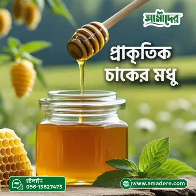 আমাদের প্রাকৃতিক চাকের মধু-(Amader Natural Honey)
