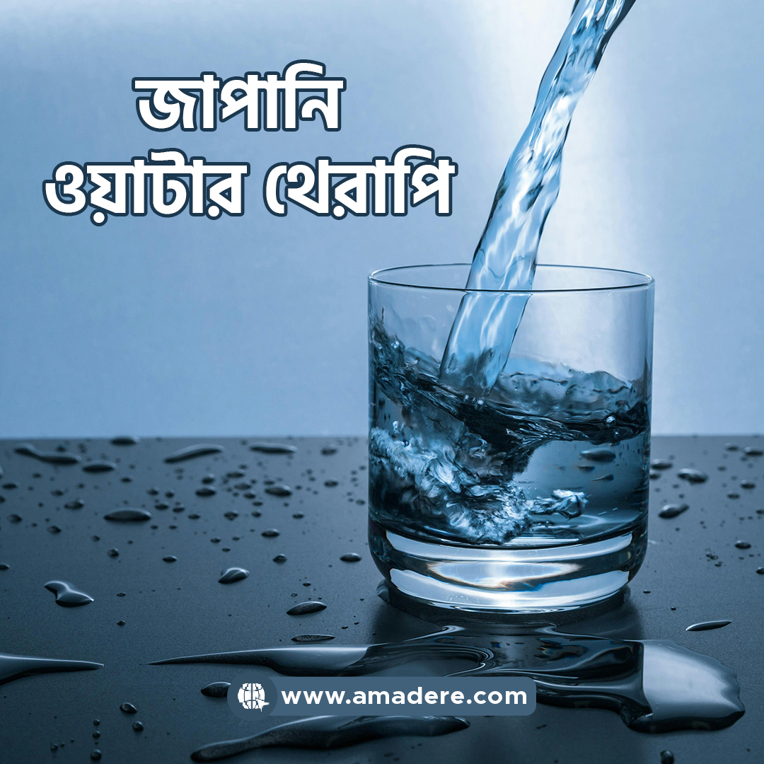 জাপানি ওয়াটার থেরাপি। Japanese Water Therapy Benefit