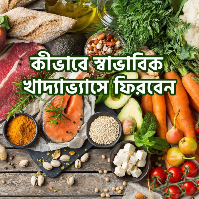 ঈদের পর কীভাবে স্বাভাবিক খাদ্যাভ্যাসে ফিরবেন