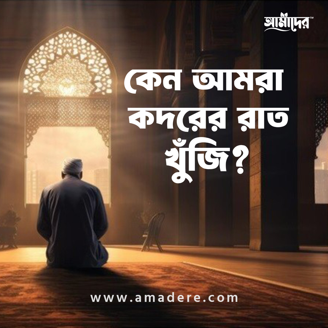 লাইলাতুল কদরের গুরুত্ব ও তাৎপর্য