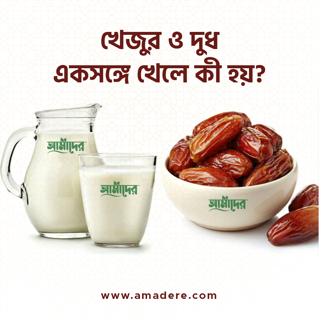 খেজুর ও দুধ একসঙ্গে খেলে কী হয়?