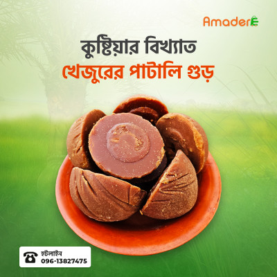 কেমিক্যাল মুক্ত আমাদের খেজুরের পাটালি গুড়। Buy Best Khejurer Patali Gur from Amadere । Date palm molasses | date palm jaggery