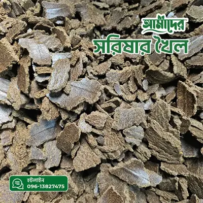 Amader সরিষার খৈল - অর্গানিক সার, মাছ ও গবাদি পশুর পুষ্টিকর খাদ্য | Mustard Oil Cake Organic Fertilizer