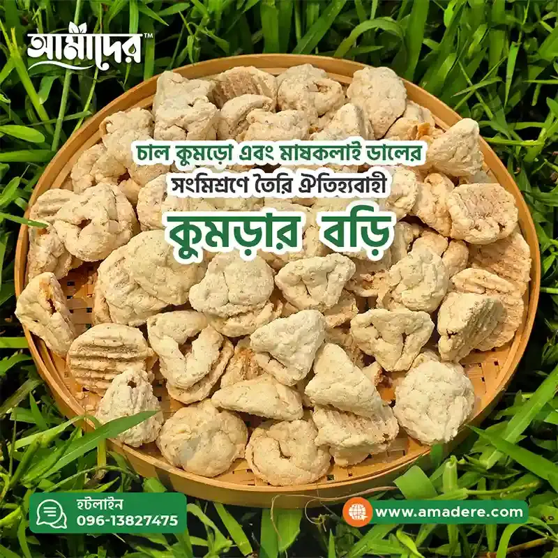 আমাদের কালাই-কুমড়ার বড়ি - Amader Kalai-Kumror Bori ১০০% প্রাকৃতিক ও রাসায়নিকমুক্ত বাঙালি ঐতিহ্যের স্বাদ | ডালের বড়ি | চাল কুমড়ার বড়ি -Daler bori