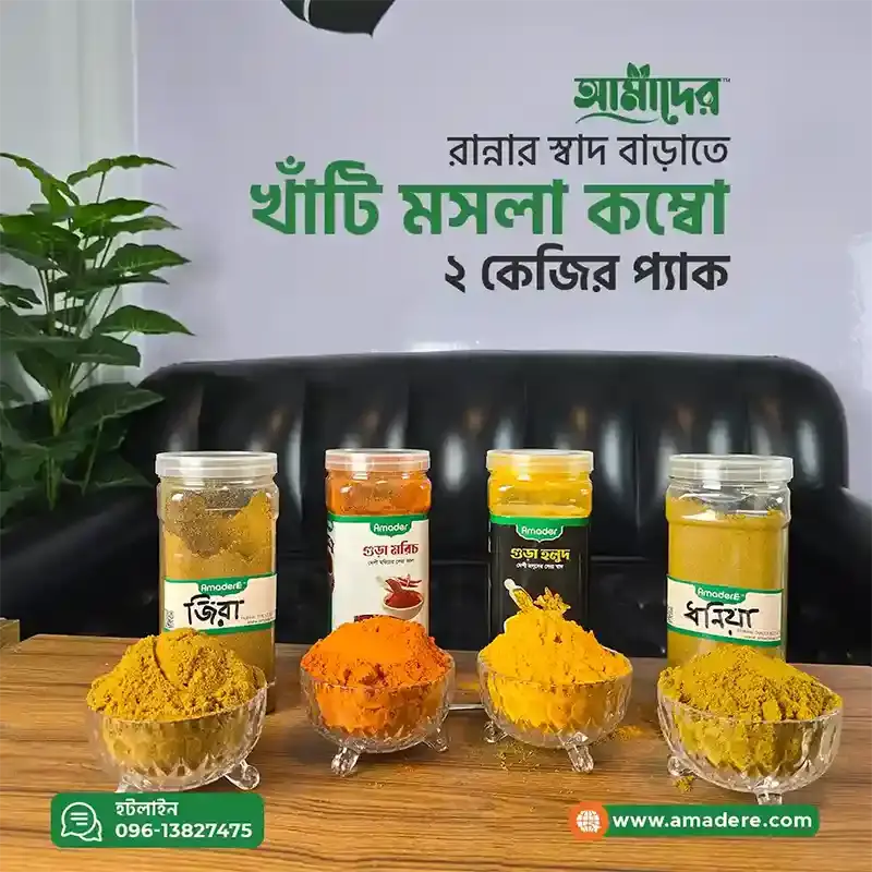 আমাদের গুঁড়া মশলা কম্বো | Amader™ Masala Combo Pack