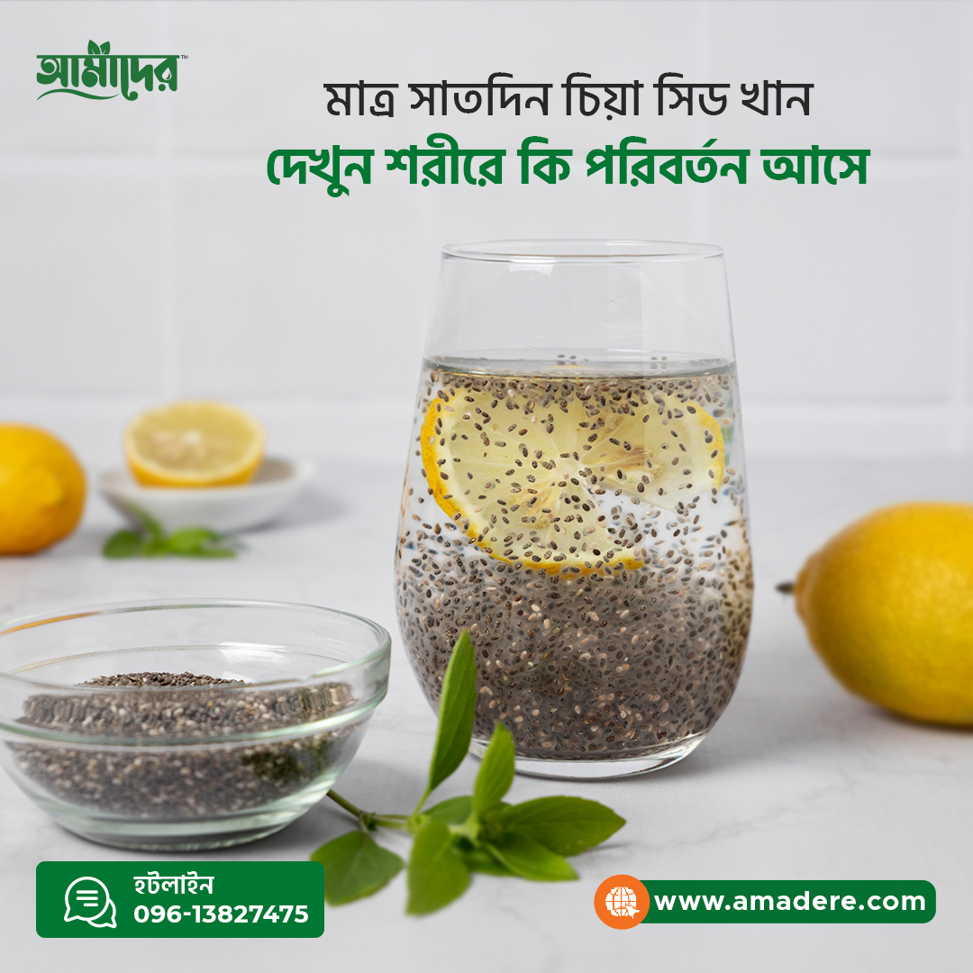 মাত্র সাতদিন চিয়া সিড খান আর দেখুন শরীরে কি কি পরিবর্তন আসে