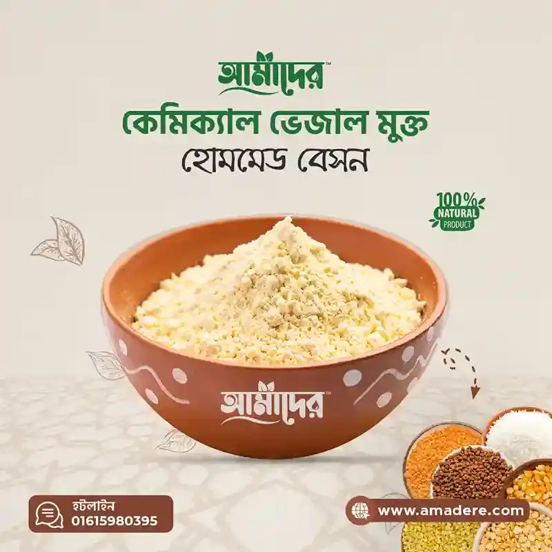 আমাদের বেসন সম্পূর্ণ কেমিক্যাল ও ভেজাল মুক্ত হোমমেড বিভিন্ন দেশি ডাল ও পোলাও চাল দিয়ে তৈরি। Homemade Mixed Besan