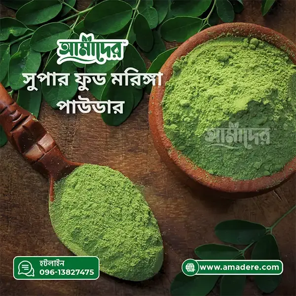 আমাদের™ মরিঙ্গা পাউডার, আমাদের সুপার ফুড, Amader Superfood, Amader™ Moringa Powder