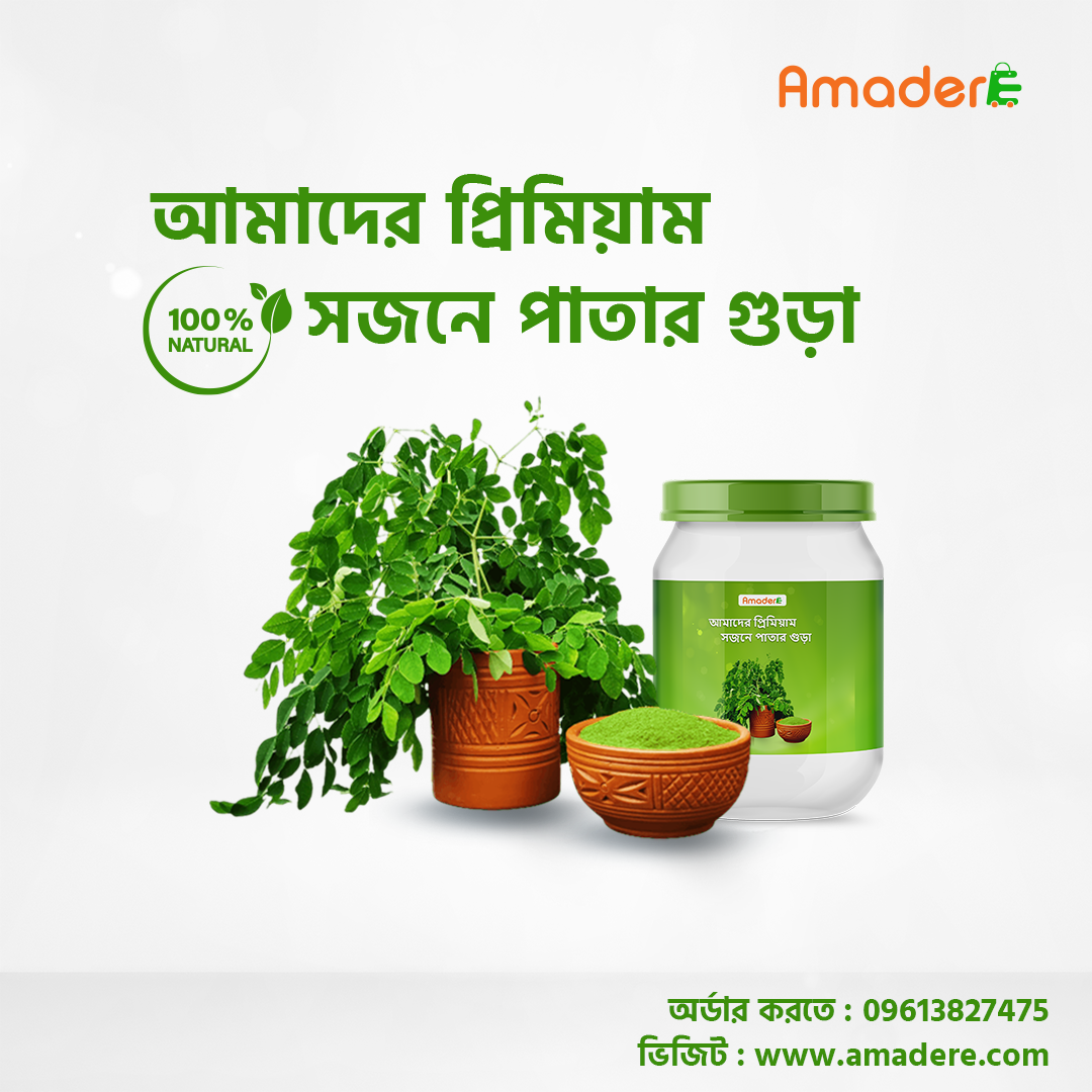 আমাদের মরিঙ্গা পাউডারের স্বাস্থ্য উপকারিতা। মরিঙ্গা কি পেটের চর্বি কমাতে ও চুলের বৃদ্ধিতে সাহায্য করতে পারে?