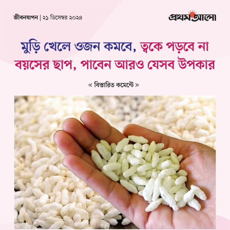 মুড়ি খেলে ওজন কমবে, ত্বকে পড়বে না বয়সের ছাপ, আরও যেসব উপকার পাবেন