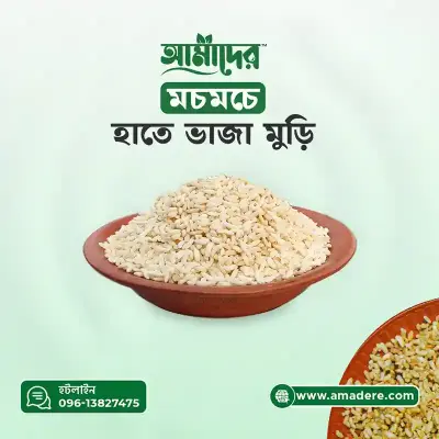 Amader™ Puffed Rice -(আমাদের™ হাতে ভাজা ঐতিহ্যবাহী মুড়ি)