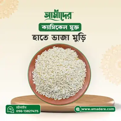 Amader™ Puffed Rice -(আমাদের™ হাতে ভাজা ঐতিহ্যবাহী মুড়ি)