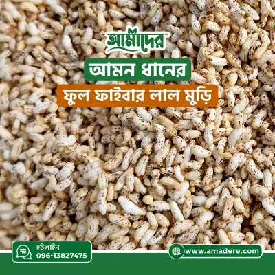 ফাইবার সমৃদ্ধ আমাদের আমন ধানের লাল মুড়ি – ১০০% খাঁটি দেশি চালের স্বাস্থ্যকর মুড়ি।