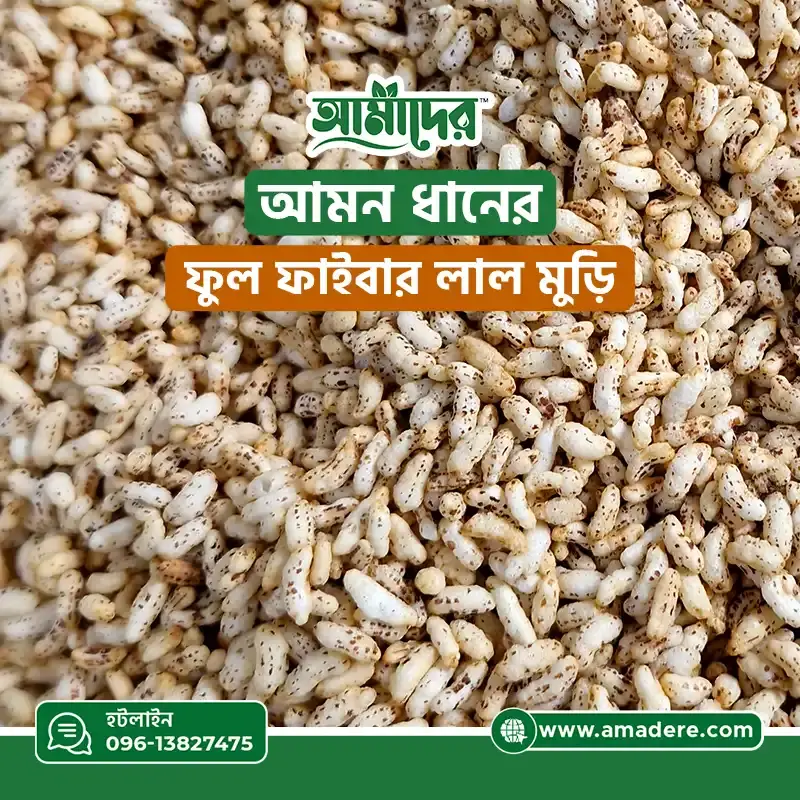 ফাইবার সমৃদ্ধ আমাদের আমন ধানের লাল মুড়ি – ১০০% খাঁটি দেশি চালের স্বাস্থ্যকর মুড়ি।