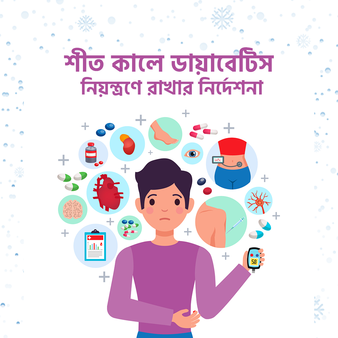 শীত কালে ডায়াবেটিস নিয়ন্ত্রণে রাখার গুরুত্বপূর্ণ দিক নির্দেশনা