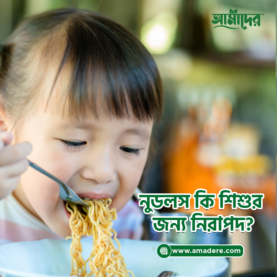 "নুডলস" স্বাদের ফাঁদে স্বাস্থ্যহানির ছোবল, নুডলস কি শিশুর জন্য নিরাপদ?
