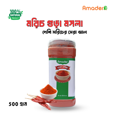 মরিচ গুড়া মসলা-Chilli powder spice