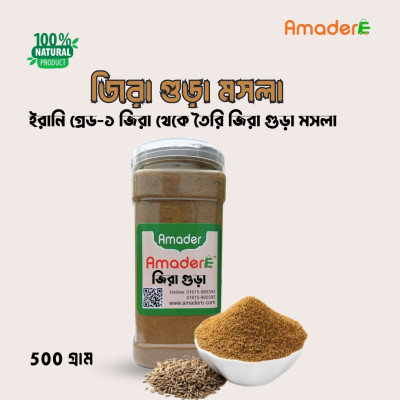 জিরা গুড়া মসলা- Amader Cumin Powder Spice (Imported)
