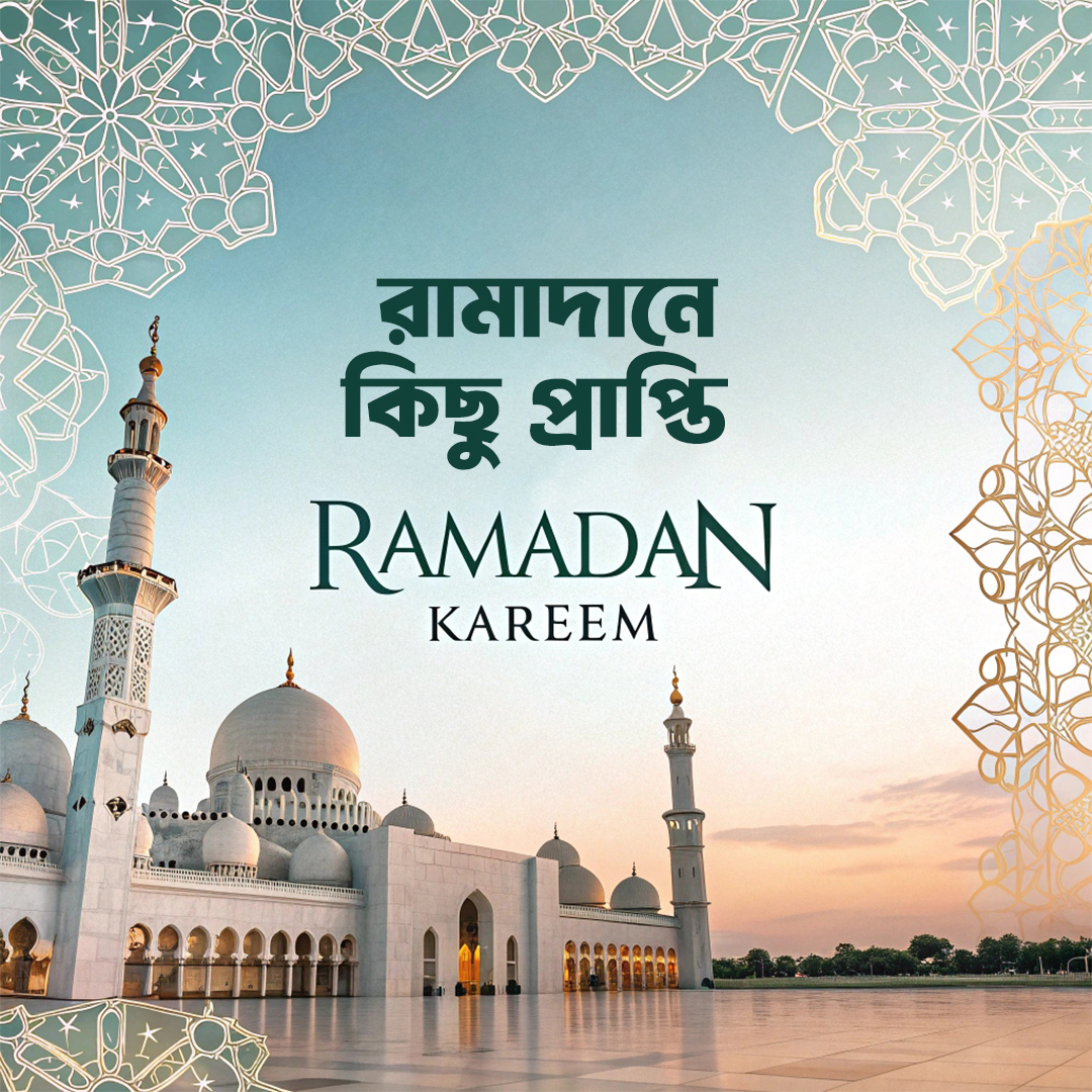 রমজান মাস মুসলমানদের জন্য একটি অত্যন্ত পবিত্র এবং আধ্যাত্মিক প্রাপ্তির সময়।