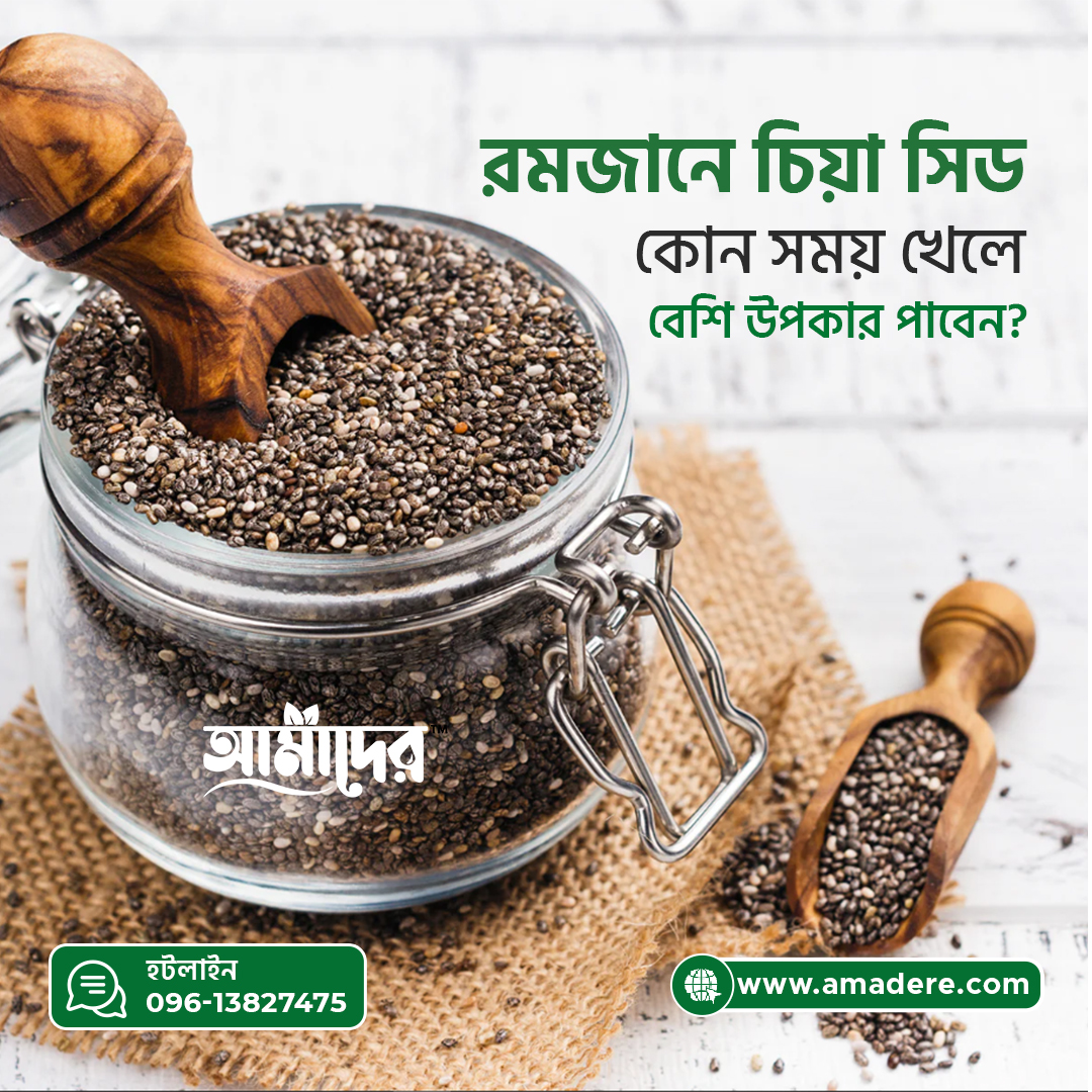রমজানে কখন চিয়া সিড খেলে সবচেয়ে বেশি উপকার পাবেন?