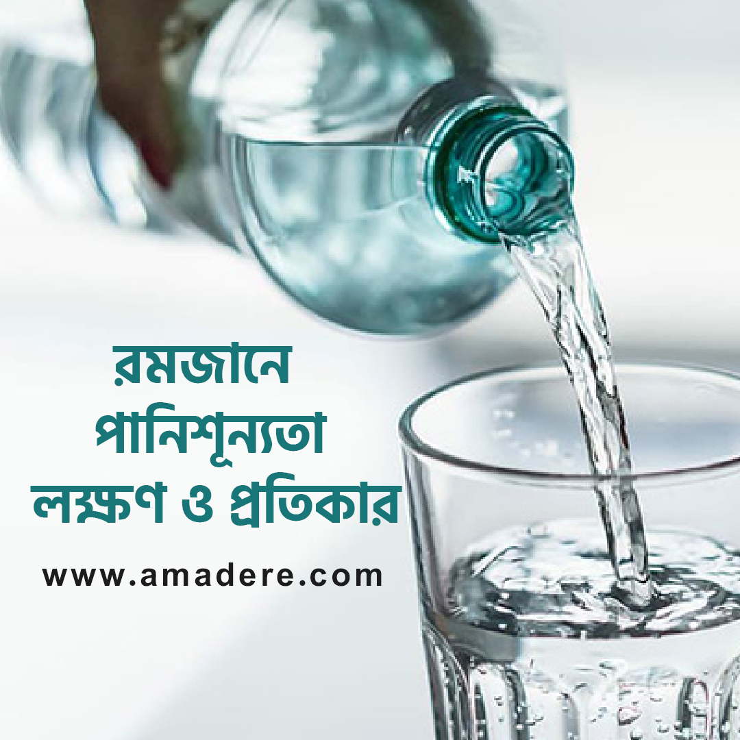 রমজানে পানিশূন্যতা লক্ষণ ও প্রতিকার