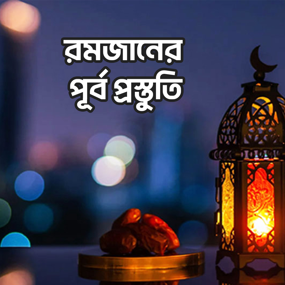 পবিত্র রমজানের আগে প্রস্তুতি Preparations Before The Holy Month Of Ramadan