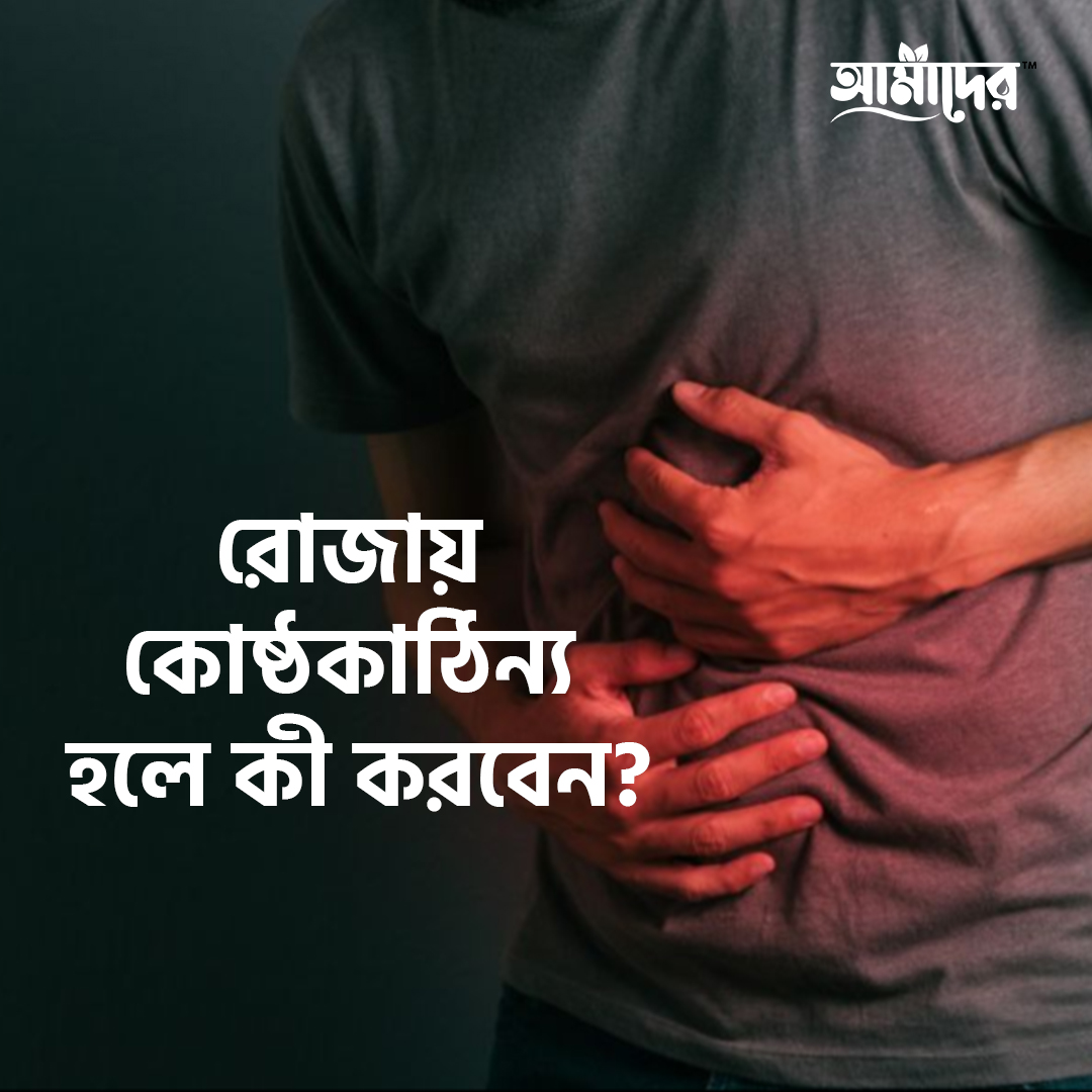 রোজায় কোষ্ঠকাঠিন্য হলে কী করবেন?