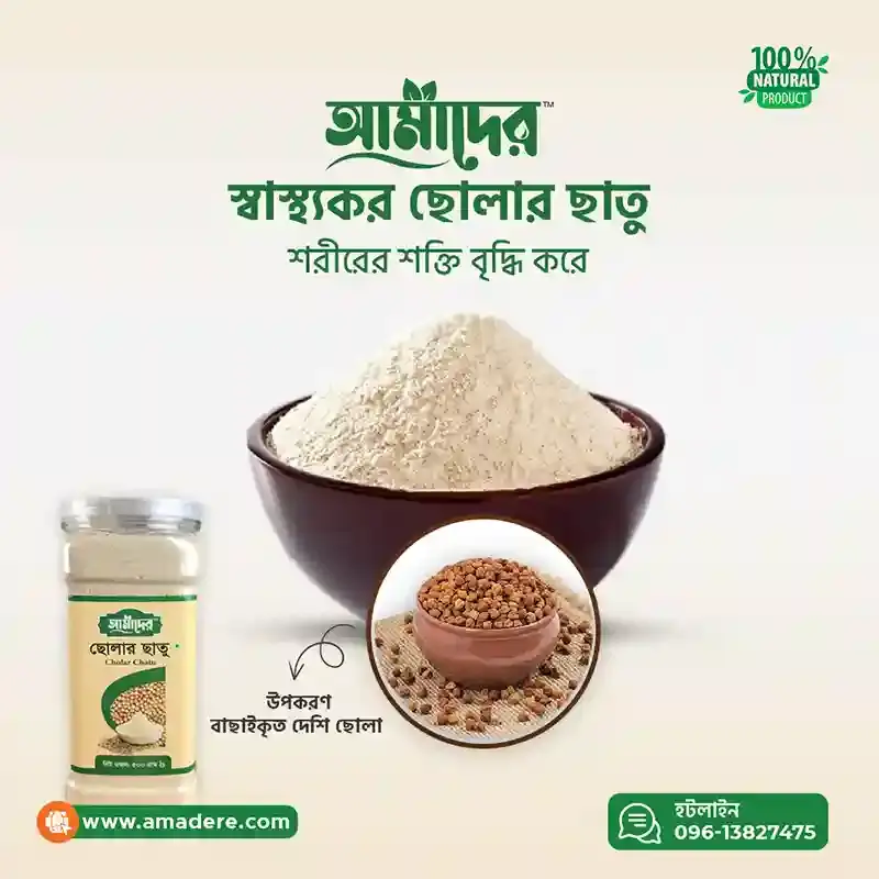 আমাদের™ ছোলার ছাতু ১ কেজি Amader™ Cholar Chatu 1 kg