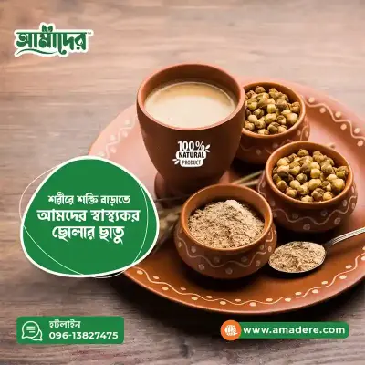আমাদের™ ছোলার ছাতু ১ কেজি | Amader™ Cholar Chatu 1 kg