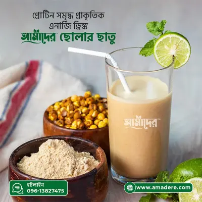 আমাদের™ ছোলার ছাতু ১ কেজি | Amader™ Cholar Chatu 1 kg