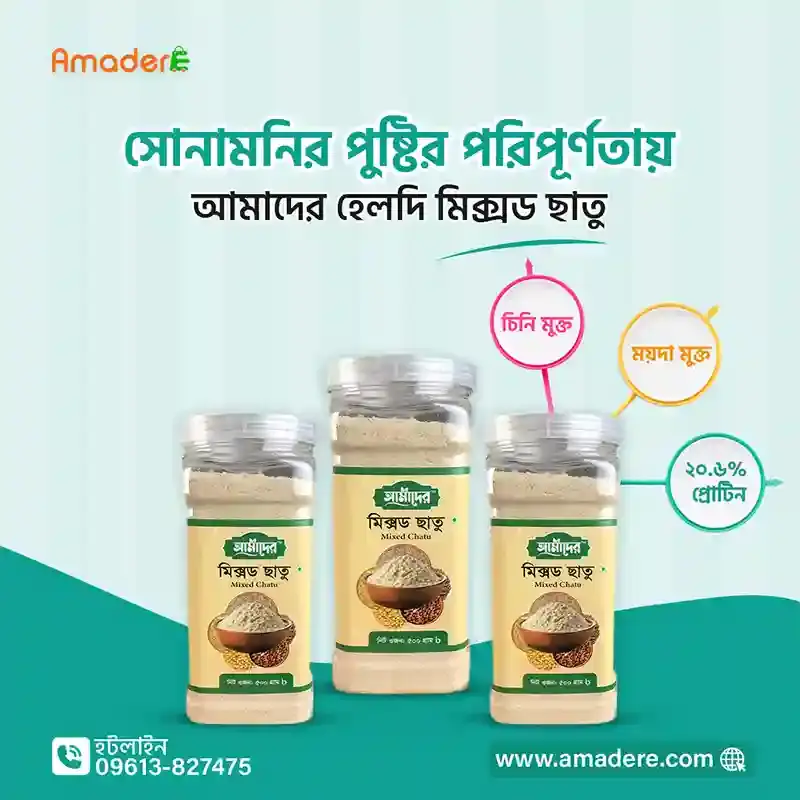 আমাদের™ মিক্সড ছাতু (Amader™ Mixed Chatu)