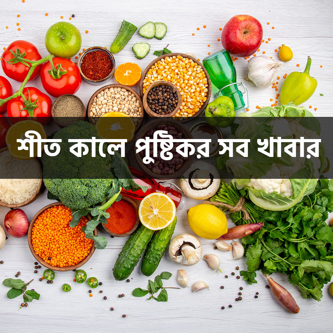 শীতের সকালের নাস্তায় যেসব পুষ্টিকর ও উপকারী খাবার রাখবেন