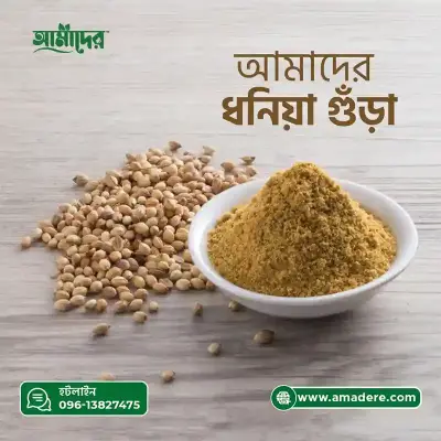 আমাদের™ ধনিয়া গুড়া মসলা-(Amader™ Coriander Powder Spice)