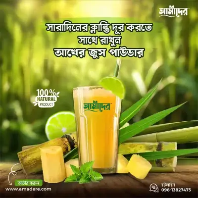 আমাদের™ আখের জুস পাঊডার- (Amader™Akher Juice Powder 100% Natural and Organic Juice Powder 1kg)