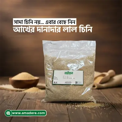আখের লাল চিনি শতভাগ ভেজালমুক্ত - Amader™ Red Brown Sugar 100% Natural