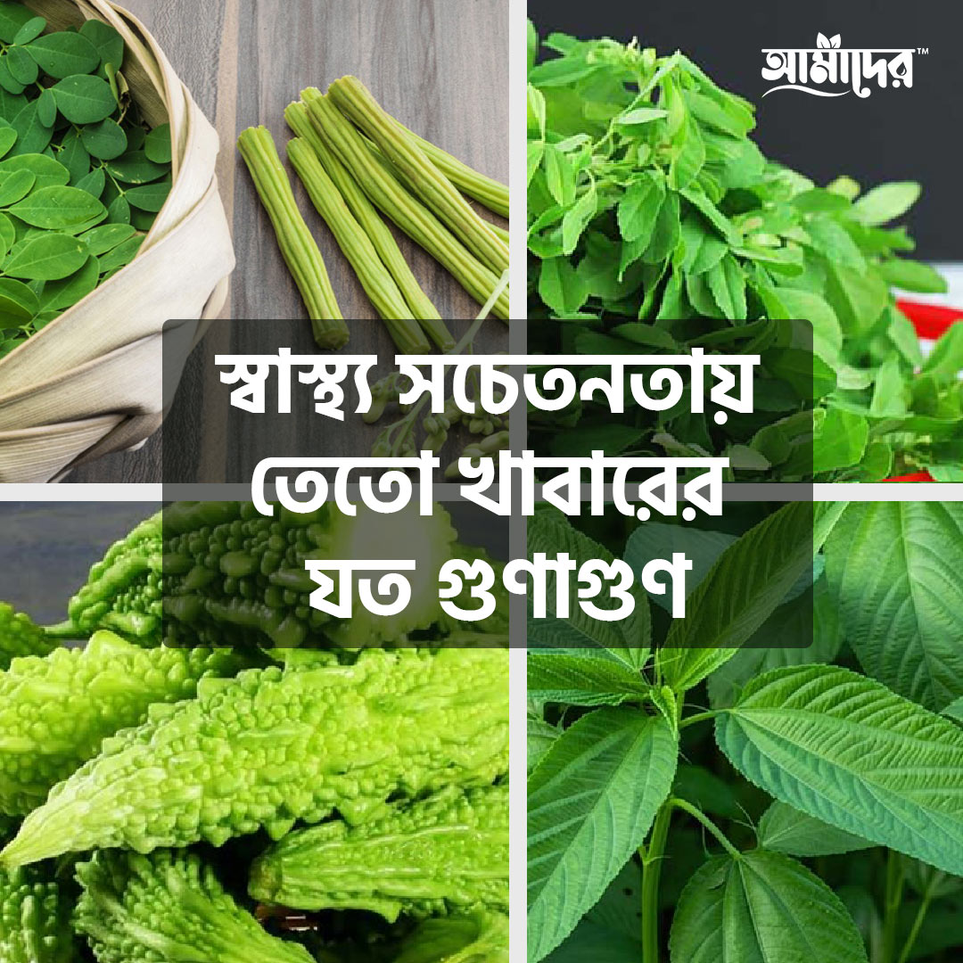 স্বাস্থ্য সচেতনতায় তেতো খাবারের যত গুণাগুণ