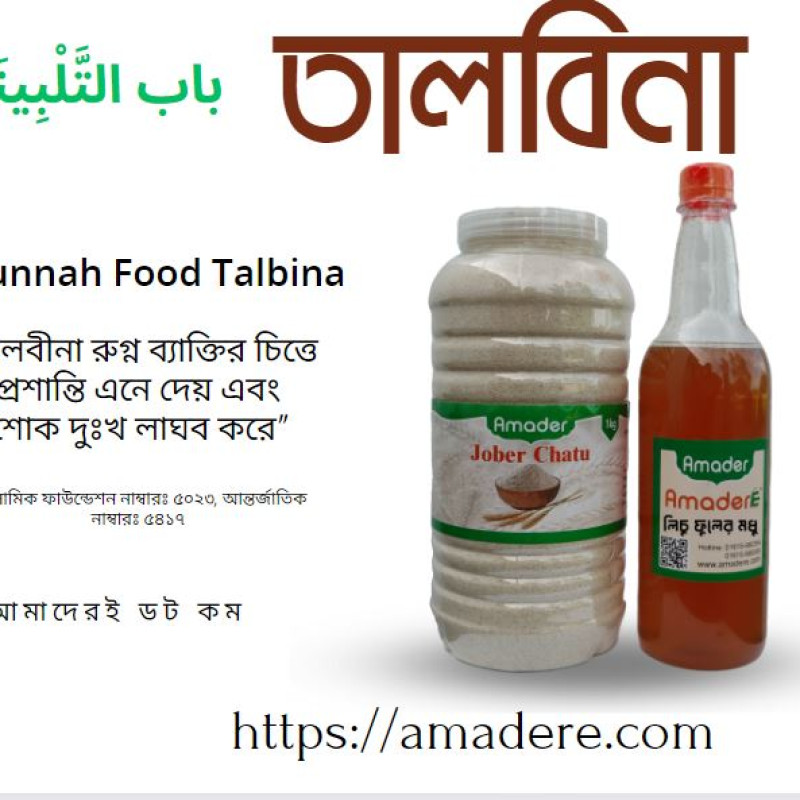 Sunnah Food Talbina often referred to as "Talbeena" or "Talbeenah in Bangla called তালবিনা : The Nutritional Benefits of Talbina
