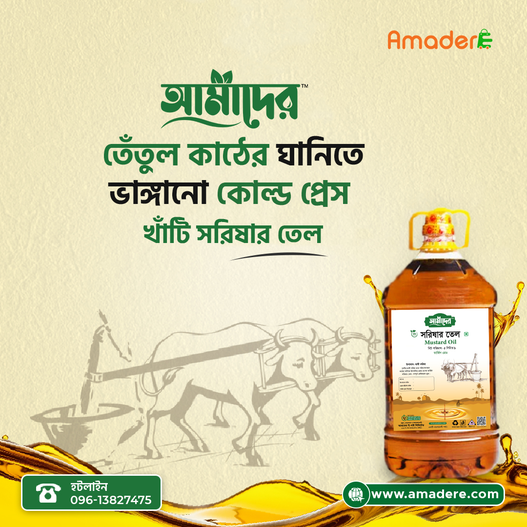 আমাদের কাঠের ঘানিতে ভাঙ্গানো দেশি মাঘী সরিষার তেল: স্বাদ, স্বাস্থ্য আর শিকড়ের টান