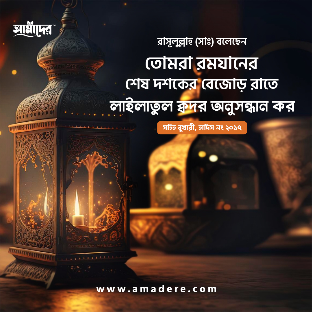 রমজানের শেষ দশকে আমরা যেসব আমল গুরুত্বের সাথে করতে পারি।